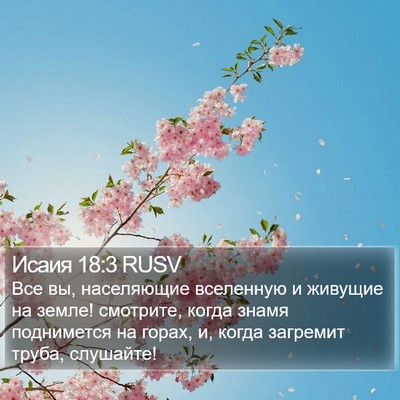 Исаия 18:3 RUSV Bible Verse Image