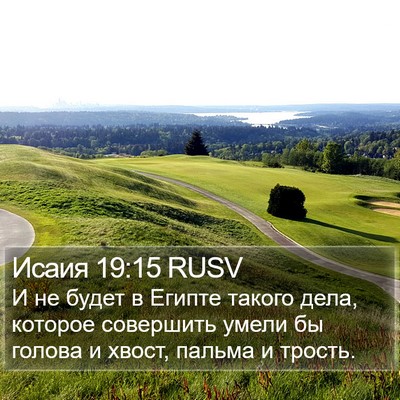 Исаия 19:15 RUSV Bible Verse Image