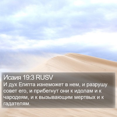 Исаия 19:3 RUSV Bible Verse Image