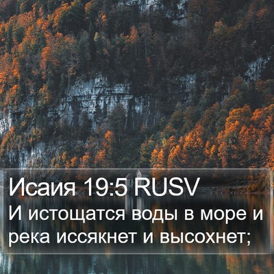 Исаия 19:5 RUSV Bible Verse Image