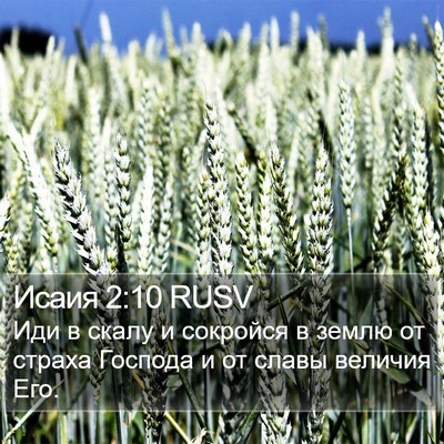 Исаия 2:10 RUSV Bible Verse Image