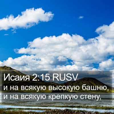 Исаия 2:15 RUSV Bible Verse Image