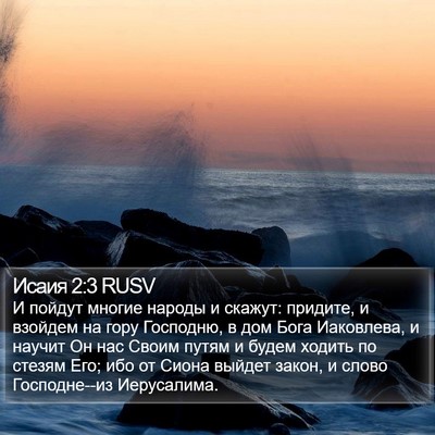 Исаия 2:3 RUSV Bible Verse Image