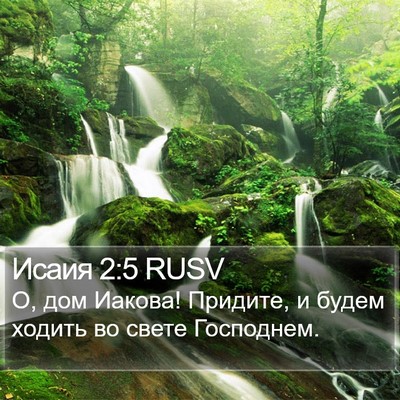 Исаия 2:5 RUSV Bible Verse Image
