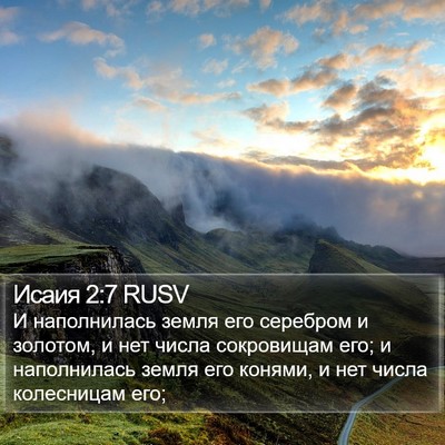 Исаия 2:7 RUSV Bible Verse Image