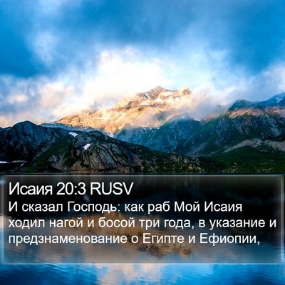 Исаия 20:3 RUSV Bible Verse Image