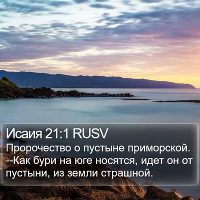 Исаия 21:1 RUSV Bible Verse Image