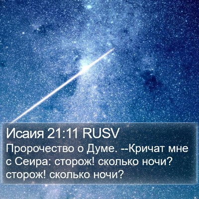 Исаия 21:11 RUSV Bible Verse Image
