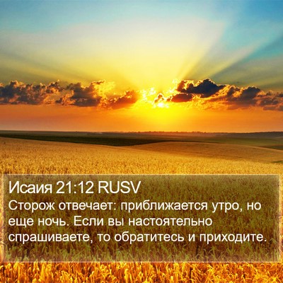Исаия 21:12 RUSV Bible Verse Image