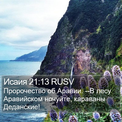 Исаия 21:13 RUSV Bible Verse Image