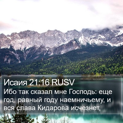 Исаия 21:16 RUSV Bible Verse Image