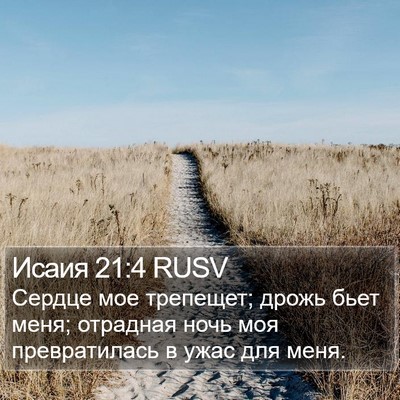 Исаия 21:4 RUSV Bible Verse Image