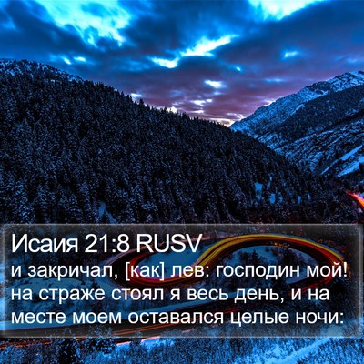Исаия 21:8 RUSV Bible Verse Image
