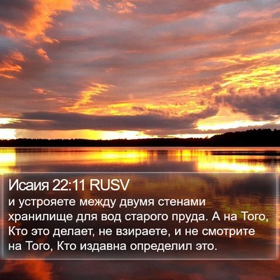 Исаия 22:11 RUSV Bible Verse Image