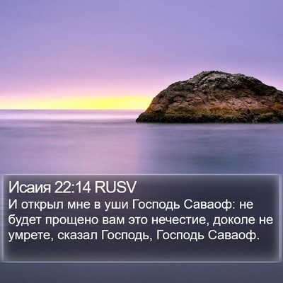 Исаия 22:14 RUSV Bible Verse Image