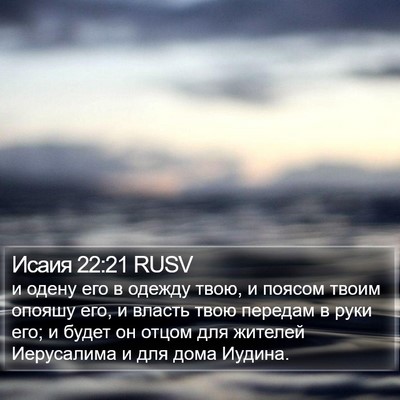 Исаия 22:21 RUSV Bible Verse Image
