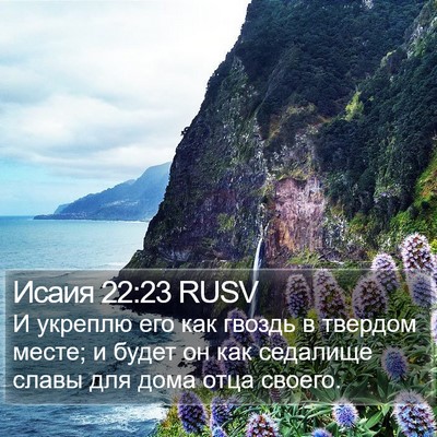 Исаия 22:23 RUSV Bible Verse Image