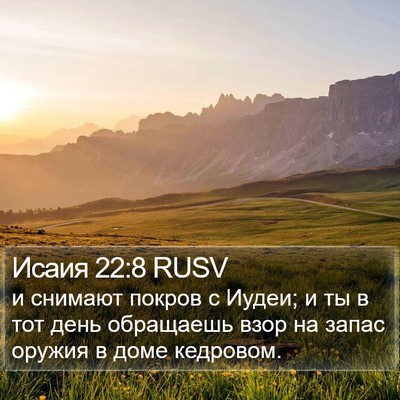 Исаия 22:8 RUSV Bible Verse Image