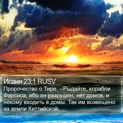 Исаия 23:1 RUSV Bible Verse Image