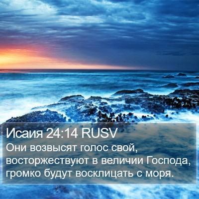 Исаия 24:14 RUSV Bible Verse Image