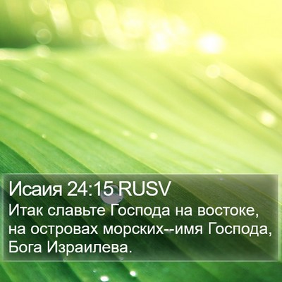 Исаия 24:15 RUSV Bible Verse Image