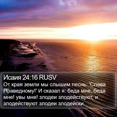 Исаия 24:16 RUSV Bible Verse Image