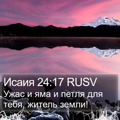 Исаия 24:17 RUSV Bible Verse Image