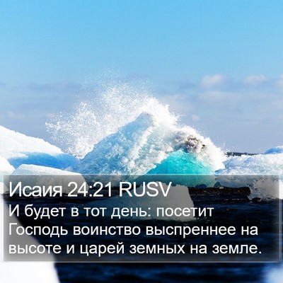 Исаия 24:21 RUSV Bible Verse Image