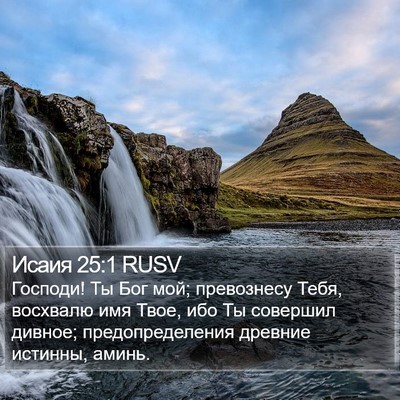 Исаия 25:1 RUSV Bible Verse Image