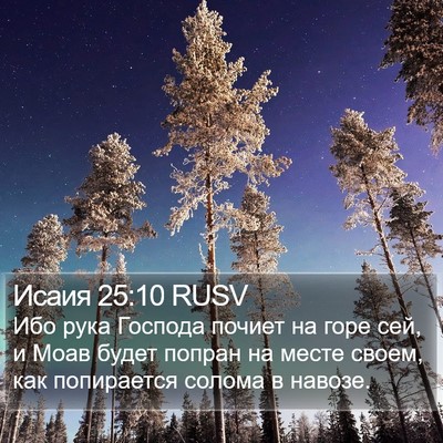 Исаия 25:10 RUSV Bible Verse Image