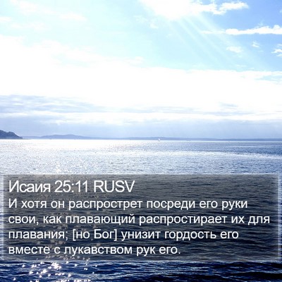 Исаия 25:11 RUSV Bible Verse Image