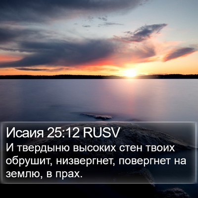 Исаия 25:12 RUSV Bible Verse Image