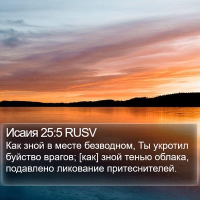 Исаия 25:5 RUSV Bible Verse Image