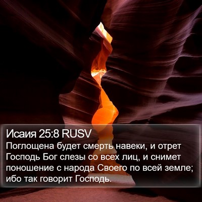 Исаия 25:8 RUSV Bible Verse Image