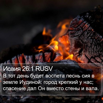 Исаия 26:1 RUSV Bible Verse Image