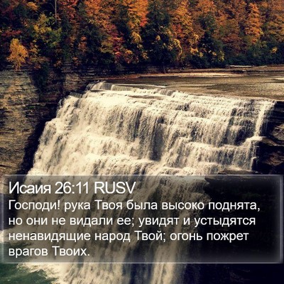 Исаия 26:11 RUSV Bible Verse Image