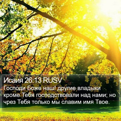 Исаия 26:13 RUSV Bible Verse Image