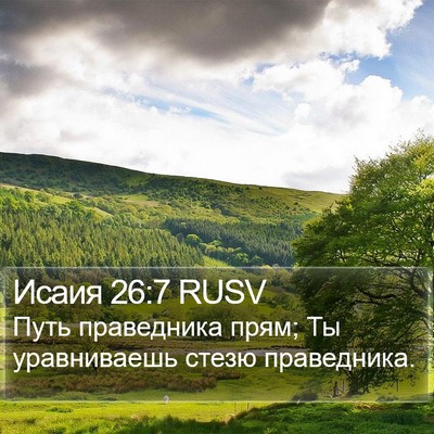 Исаия 26:7 RUSV Bible Verse Image