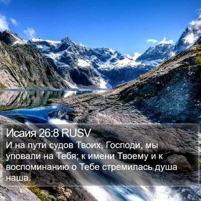 Исаия 26:8 RUSV Bible Verse Image