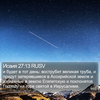 Исаия 27:13 RUSV Bible Verse Image