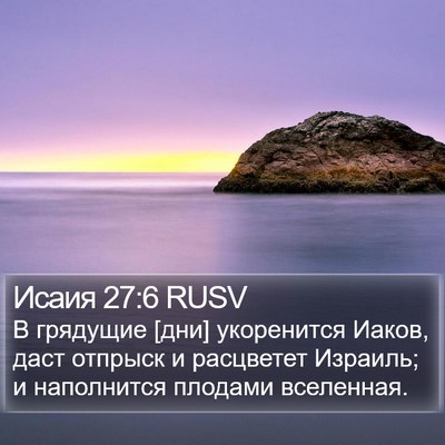Исаия 27:6 RUSV Bible Verse Image