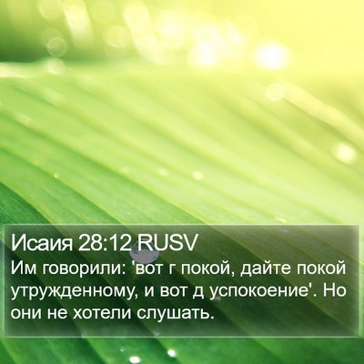 Исаия 28:12 RUSV Bible Verse Image