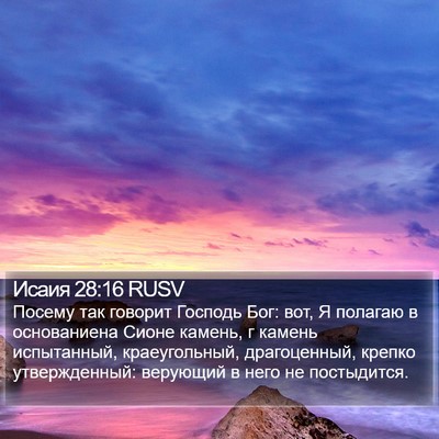 Исаия 28:16 RUSV Bible Verse Image