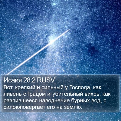 Исаия 28:2 RUSV Bible Verse Image