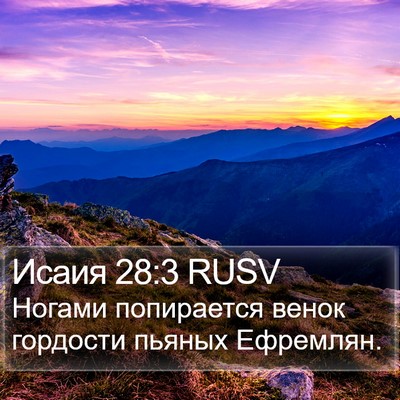Исаия 28:3 RUSV Bible Verse Image
