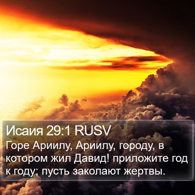 Исаия 29:1 RUSV Bible Verse Image