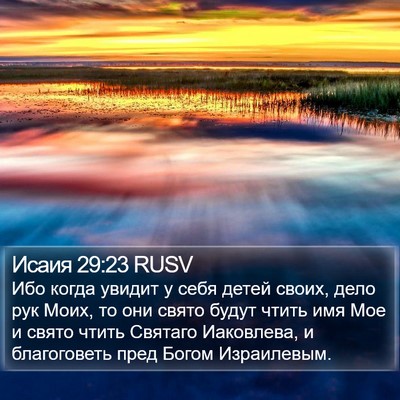 Исаия 29:23 RUSV Bible Verse Image