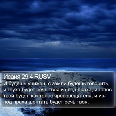 Исаия 29:4 RUSV Bible Verse Image