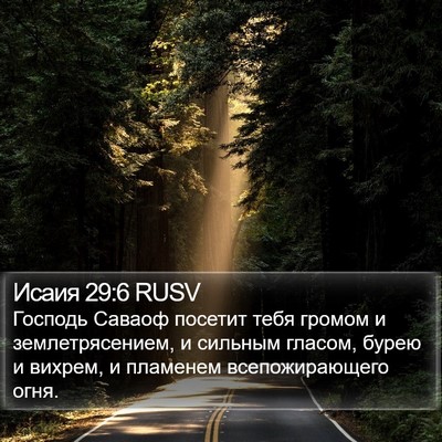 Исаия 29:6 RUSV Bible Verse Image