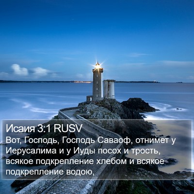 Исаия 3:1 RUSV Bible Verse Image